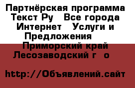 Партнёрская программа Текст Ру - Все города Интернет » Услуги и Предложения   . Приморский край,Лесозаводский г. о. 